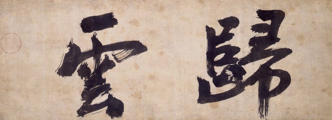 To karakterer af Gui Yun af Priest Wuzhun Shifan