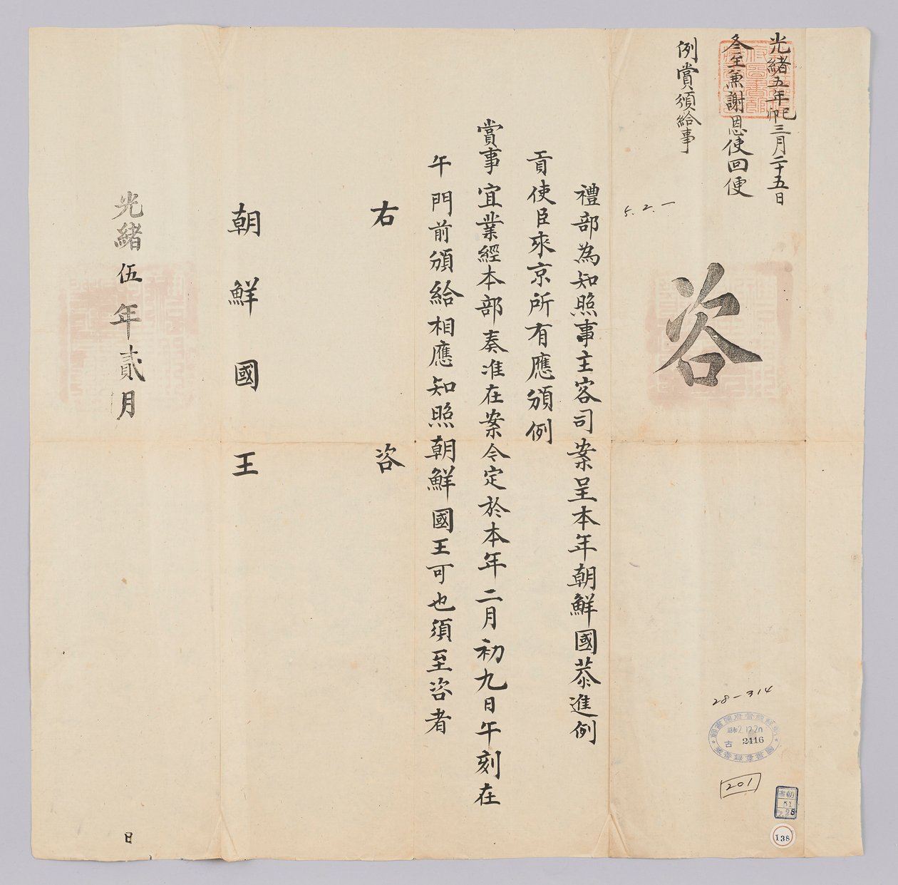 Et dokument sendt til kongen af ​​Joseon fra Yebu i Qingguk i februar af kong Gojongs 16. år (1879). Dette er indholdet for at informere om, at ambassadørerne fra Korea blev belønnet den 9. februar. af 청국예부 조선국왕
