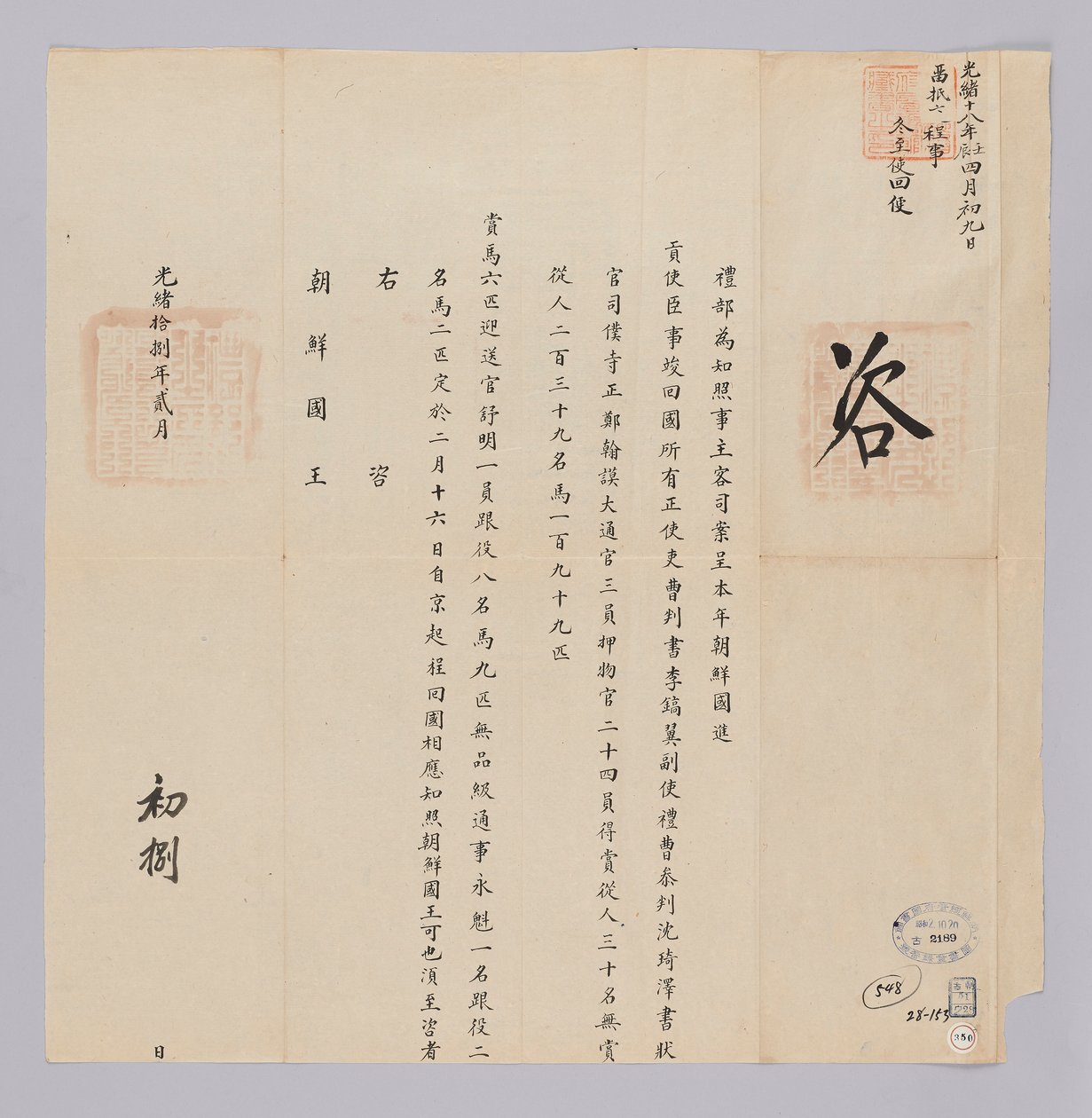 Et dokument sendt til kongen af ​​Joseon fra Yebu i Qing -dynastiet den 8. februar, det 29. år for kong Gojong (1892). Dette er indholdet af at meddele, at de udsendinger, der blev sendt fra Joseon, såsom Lee Ho-ik, vil afgå fra Beijing den 16. februar eft af 청국예부 조선국왕